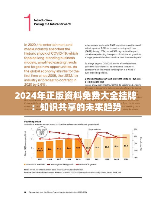 2024年正版资料免费,迈向知识共享的未来，2024年正版资料免费的时代来临