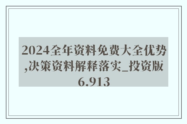 2024年正版资料免费大全功能介绍,迎接未来，探索2024年正版资料免费大全功能介绍