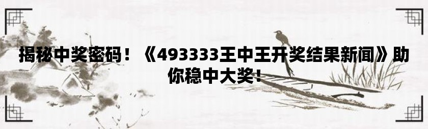 555525王中王心水高手,探索王中王心水高手的传奇故事，555525背后的神秘力量